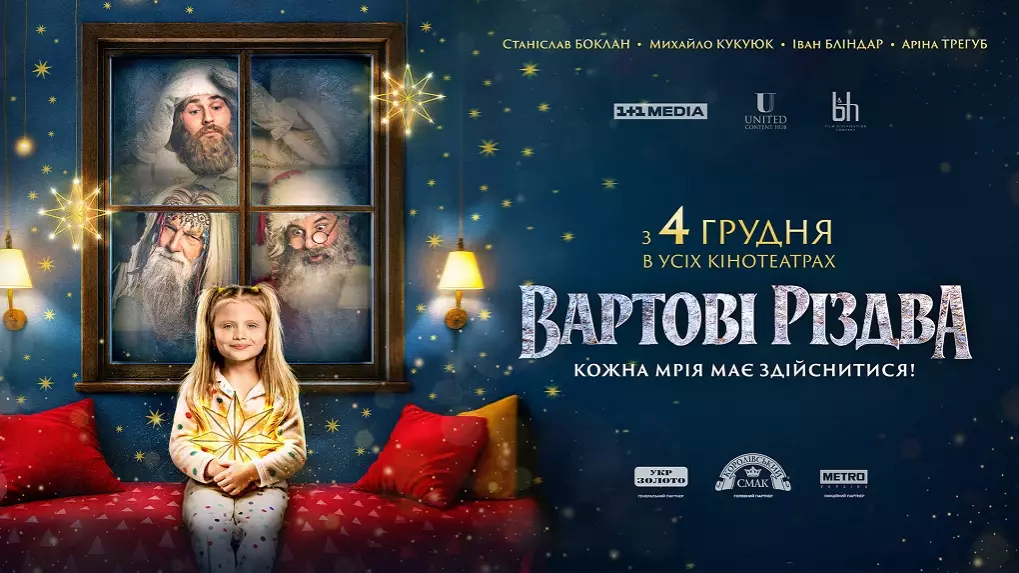 Українська різдвяна казка «Вартові Різдва» вийде в прокат 4 грудня