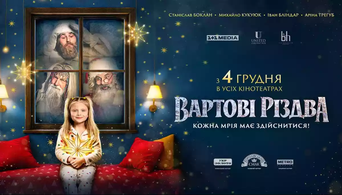 Українська різдвяна казка «Вартові Різдва» вийде в прокат 4 грудня