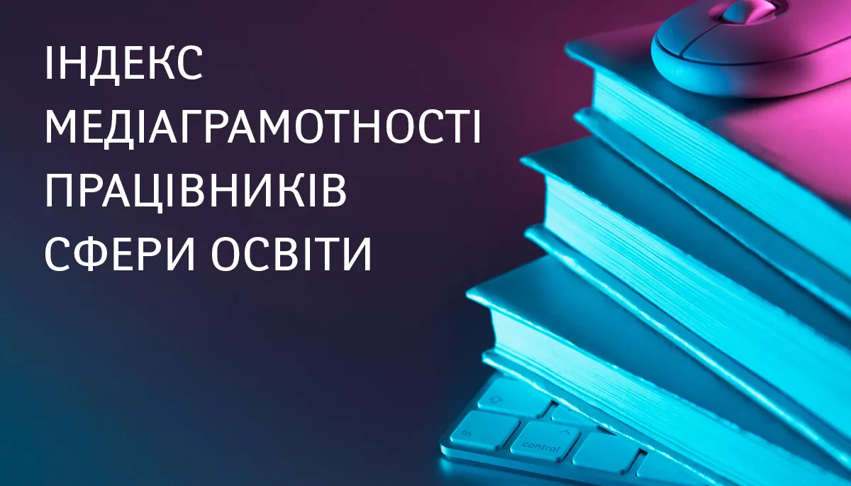Індекс медіаграмотності працівників сфери освіти