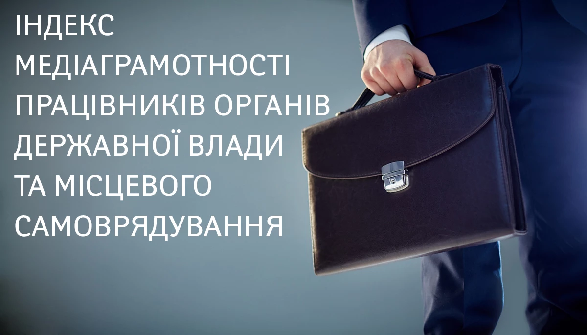 Індекс медіаграмотності працівників органів державної влади та місцевого самоврядування