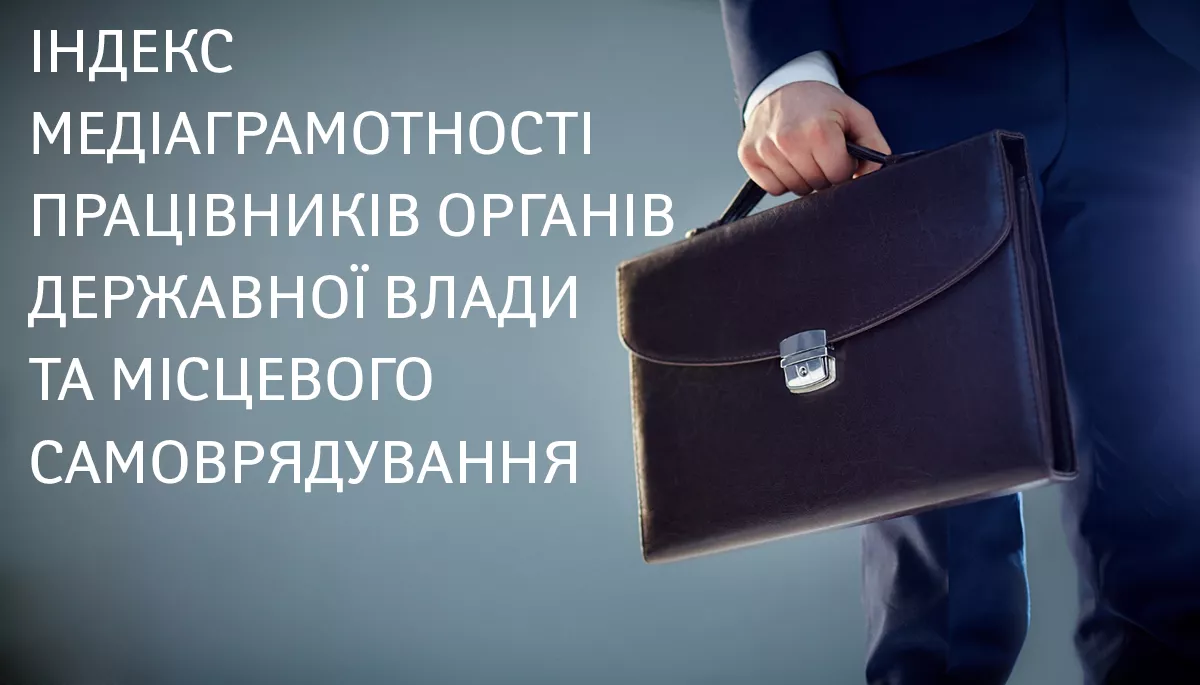 Індекс медіаграмотності працівників органів державної влади та місцевого самоврядування