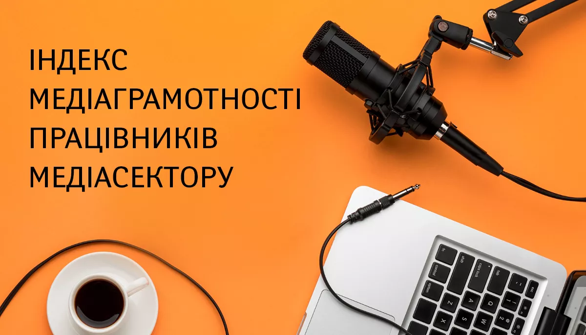 Індекс медіаграмотності працівників медіасектору