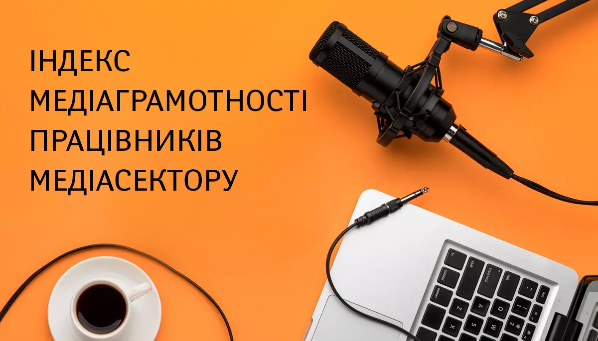 Індекс медіаграмотності працівників медіасектору