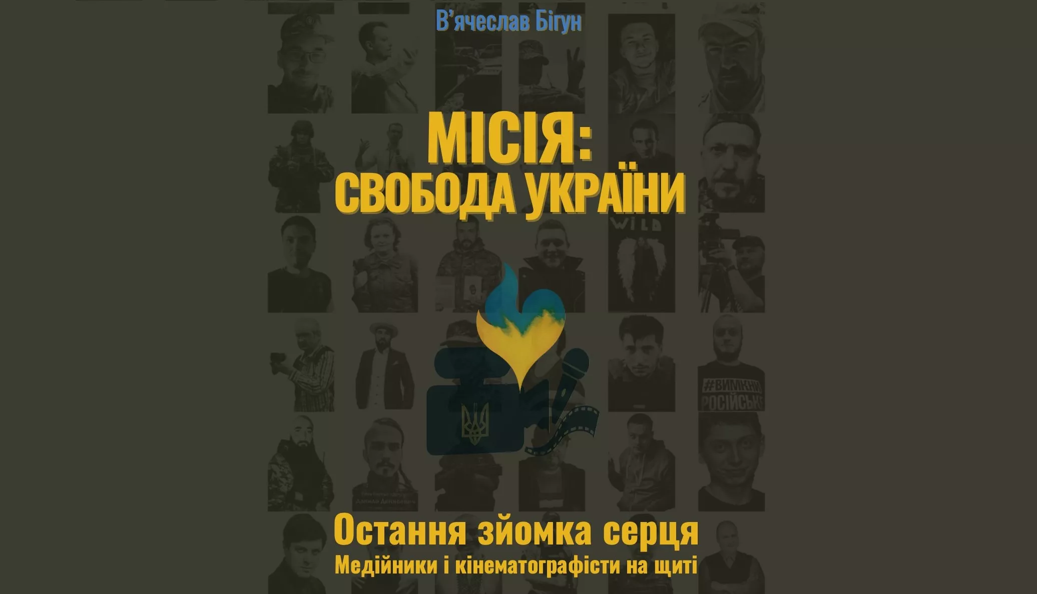 До Дня журналіста вийшла меморіальна збірка про медійників і кінематографістів «Місія: Свобода України. Остання зйомка серця»