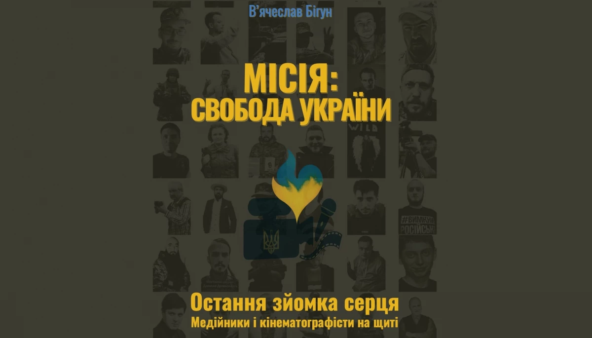 До Дня журналіста вийшла меморіальна збірка про медійників і кінематографістів «Місія: Свобода України. Остання зйомка серця»