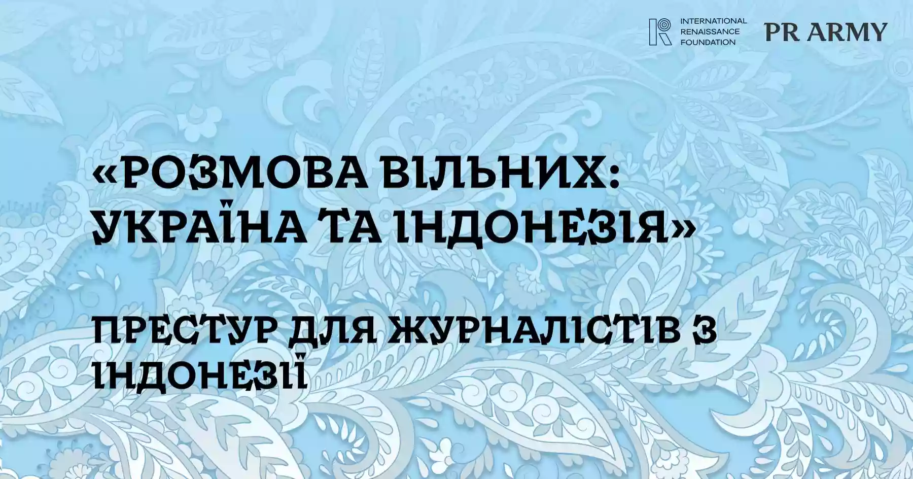 PR Army провела в Україні престур для журналістів з Індонезії