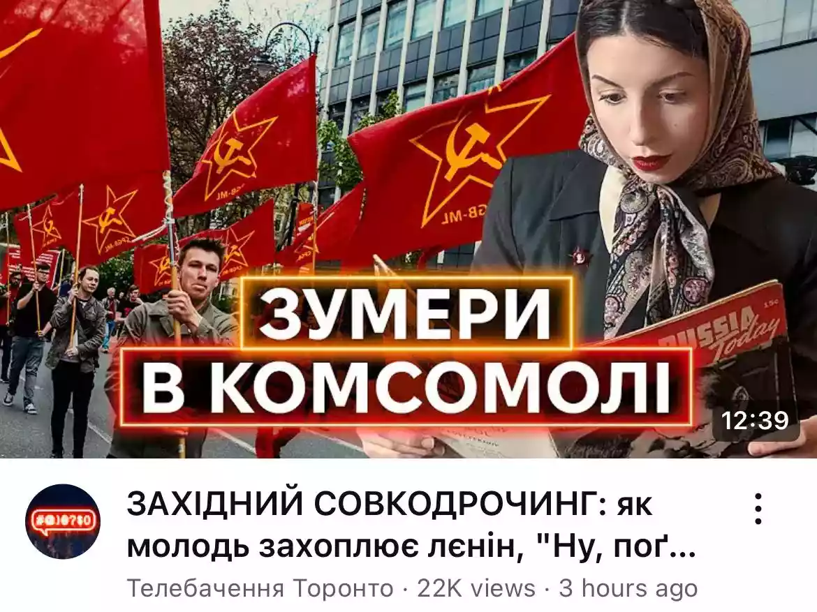 Чому молодь захоплюється совком