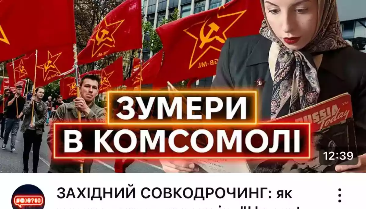 Чому молодь захоплюється совком