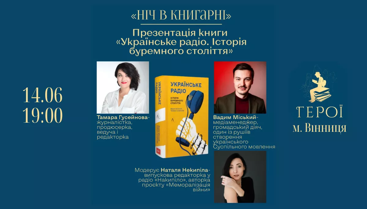 14 червня - презентація книжки «Українське радіо. Історія буремного століття» у Вінниці