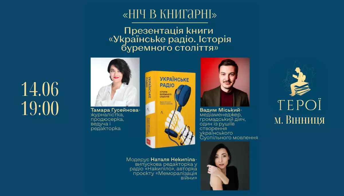 14 червня - презентація книжки «Українське радіо. Історія буремного століття» у Вінниці