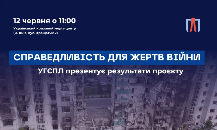 12 червня - презентація результатів проєкту «Справедливість для жертв російської війни в Україні» від УГСПЛ