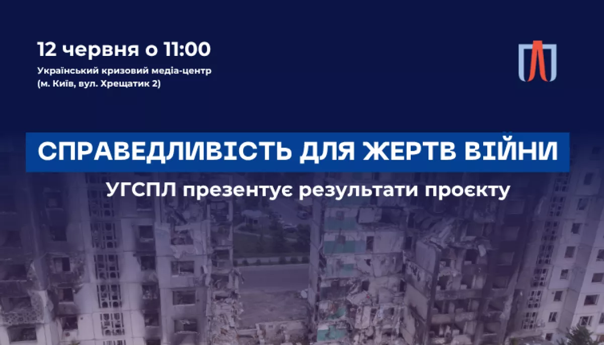 12 червня - презентація результатів проєкту «Справедливість для жертв російської війни в Україні» від УГСПЛ