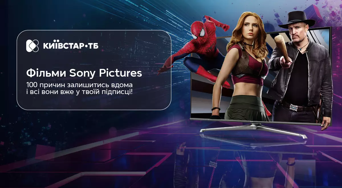 Культове кіно Sony Pictures тепер на Київстар ТБ
