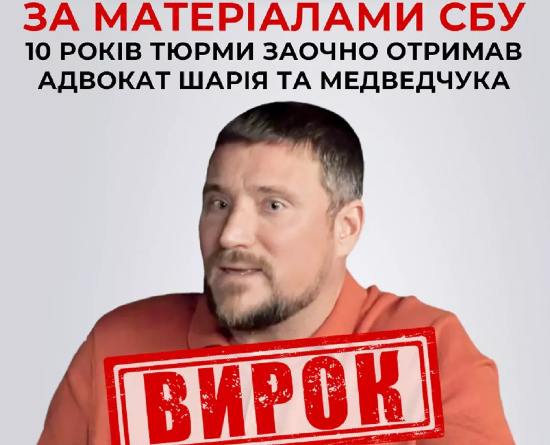 Адвоката Шарія та Медведчука заочно засудили до 10 років ув’язнення