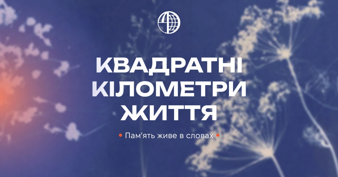 Медіацентр запускає проєкт «Квадратні кілометри життя»