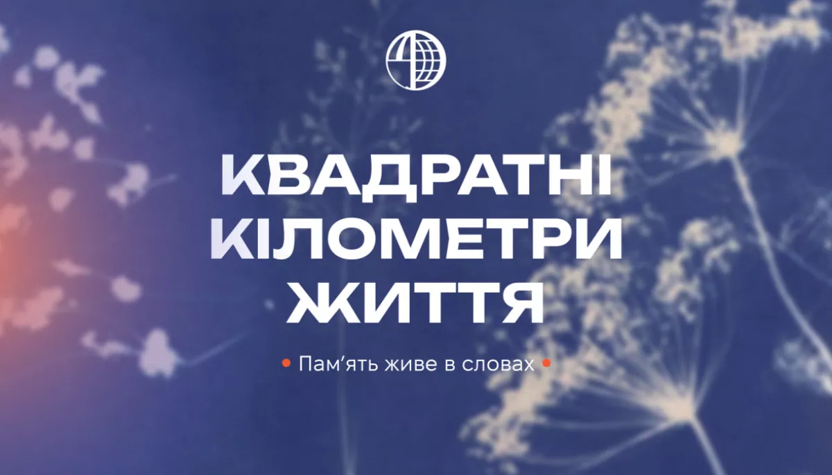 Медіацентр запускає проєкт &laquo;Квадратні кілометри життя&raquo;