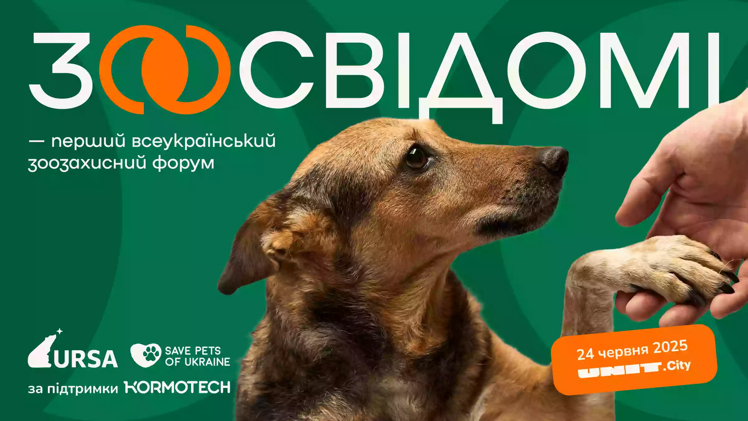 24 червня у Києві відбудеться перший всеукраїнський форум «Зоосвідомі»