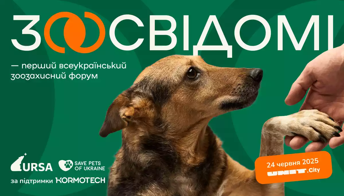 24 червня у Києві відбудеться перший всеукраїнський форум «Зоосвідомі»