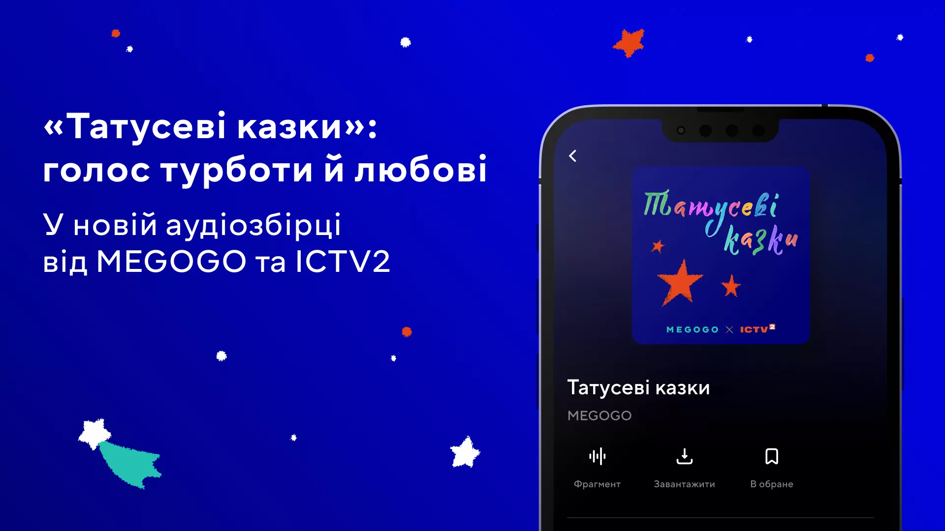 ICTV2 та MEGOGO записали збірку авторських аудіоказок «Татусеві казки»