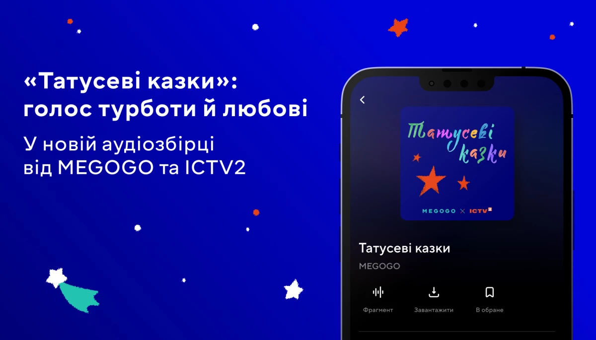 ICTV2 та MEGOGO записали збірку авторських аудіоказок «Татусеві казки»
