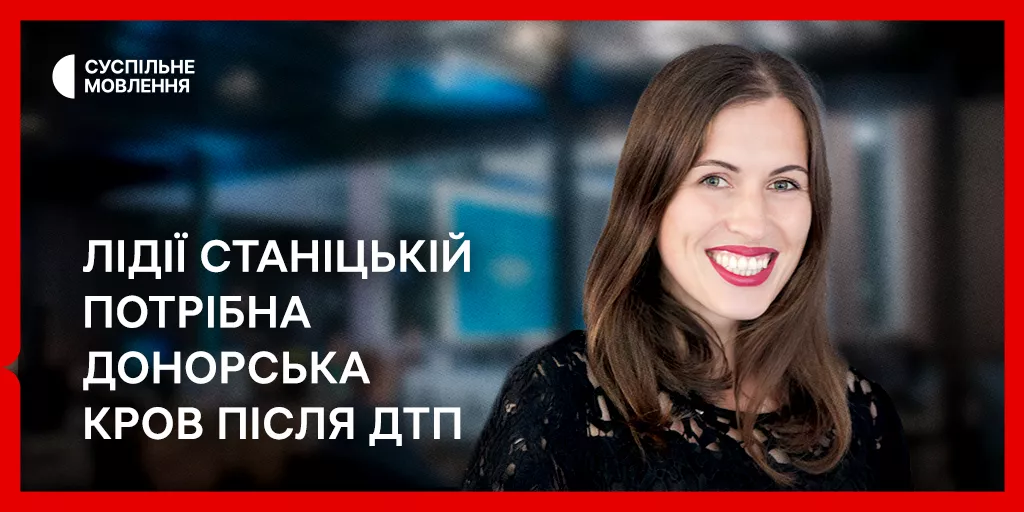 Редакторка «Українського Радіо Львів» потрапила в ДТП та потребує переливання крові