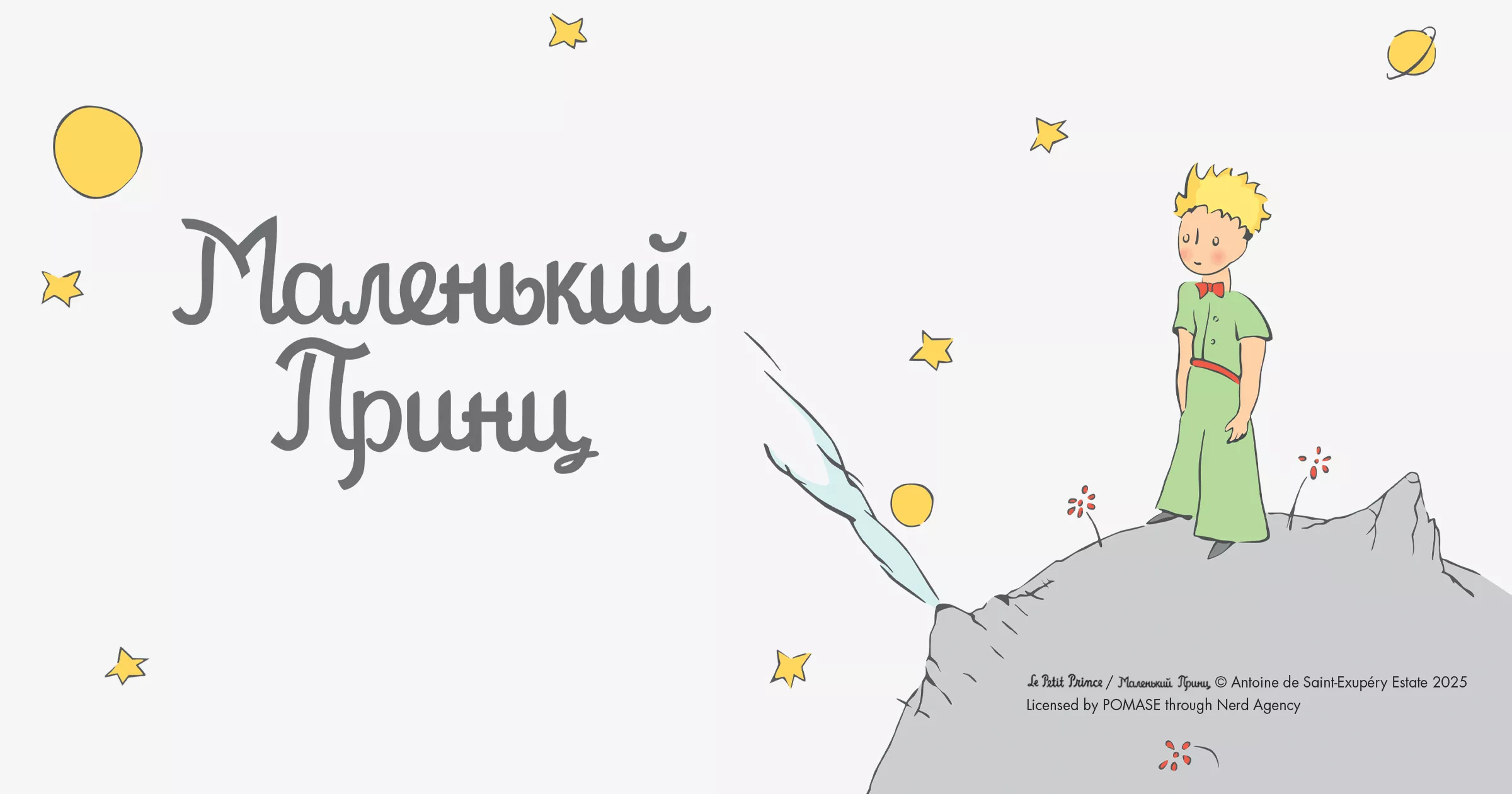 Агенція Nerd буде представляти культовий бренд “Маленький Принц” на українському ринку