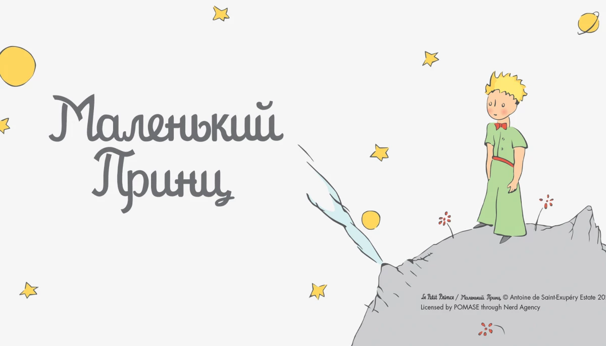 Агенція Nerd буде представляти культовий бренд “Маленький Принц” на українському ринку