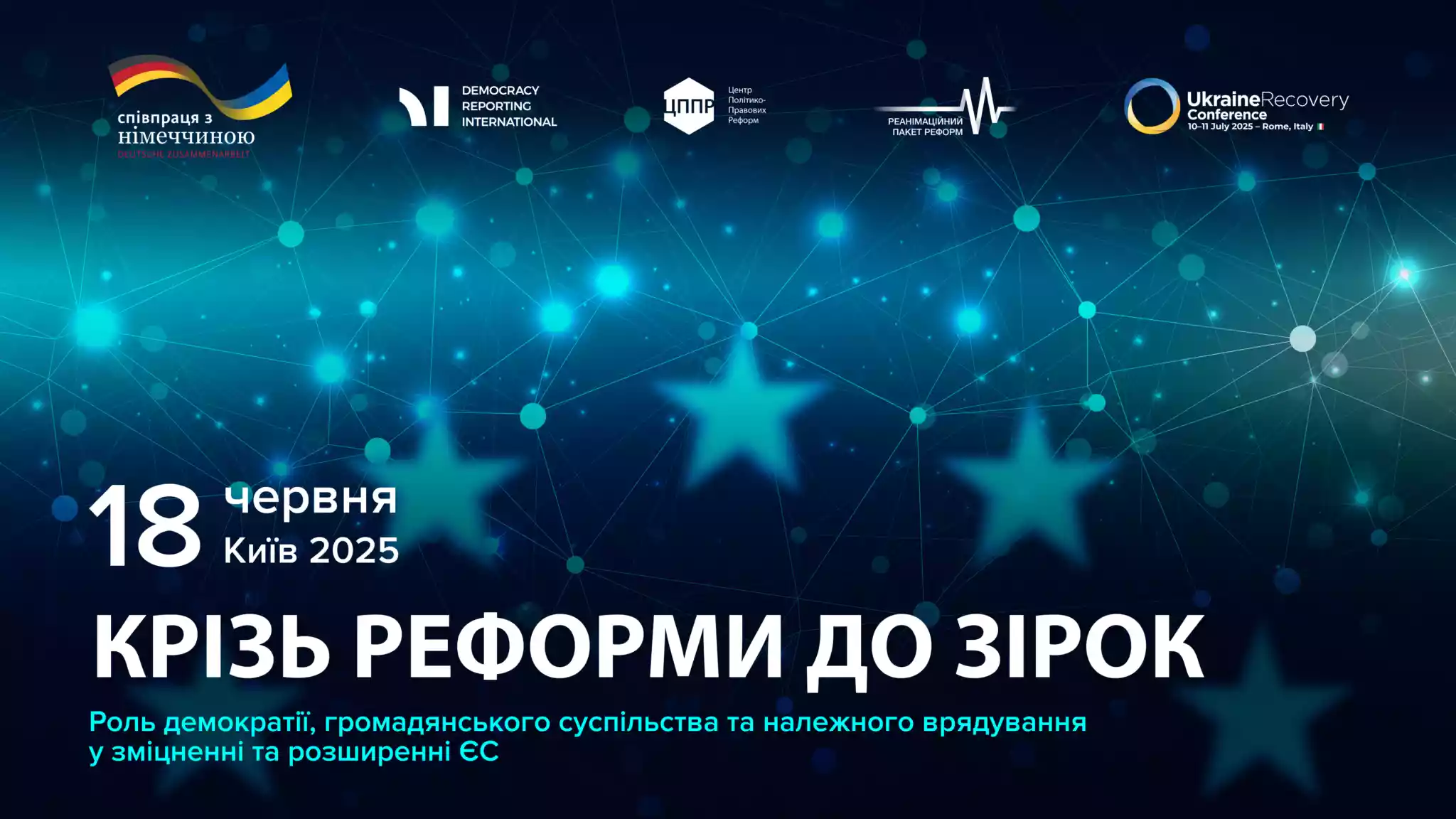 18 червня - Форум «Крізь реформи до зірок. Роль демократії, громадянського суспільства та належного врядування у зміцненні та розширенні ЄС»