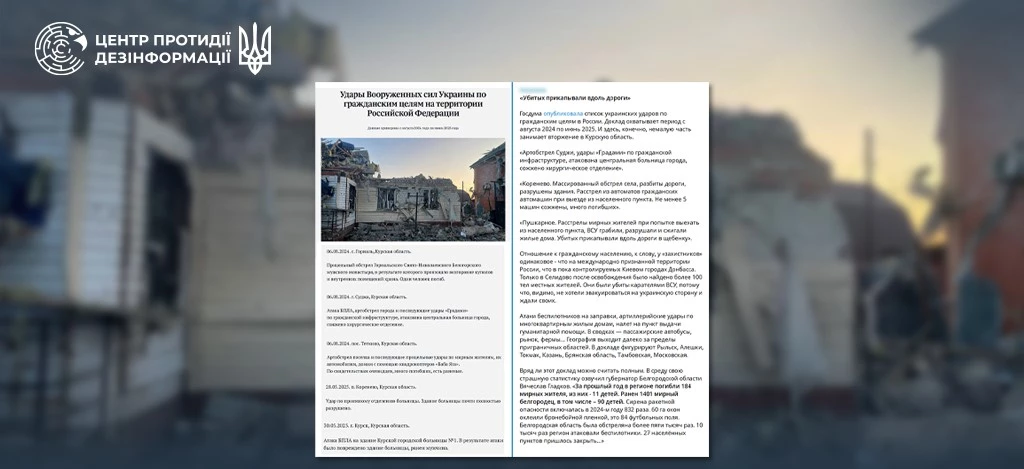 ЦПД: Держдума Росії поширила вигаданий список &laquo;ударів ЗСУ по цивільних цілях&raquo;
