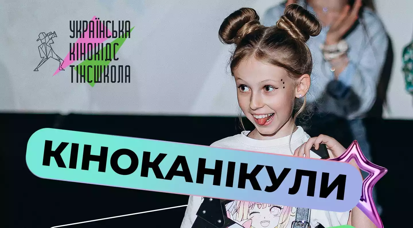 16 червня в Українській Кіношколі стартує літній дитячий кінотабір “Кіноканікули”