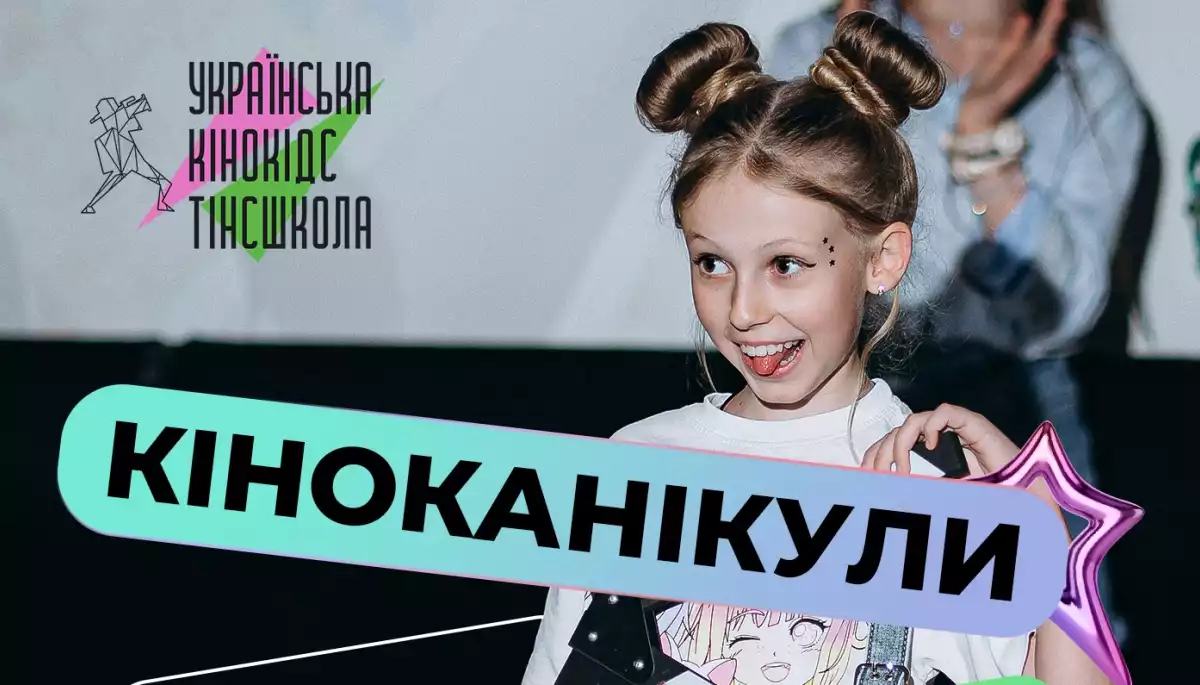 16 червня в Українській Кіношколі стартує літній дитячий кінотабір &ldquo;Кіноканікули&rdquo;