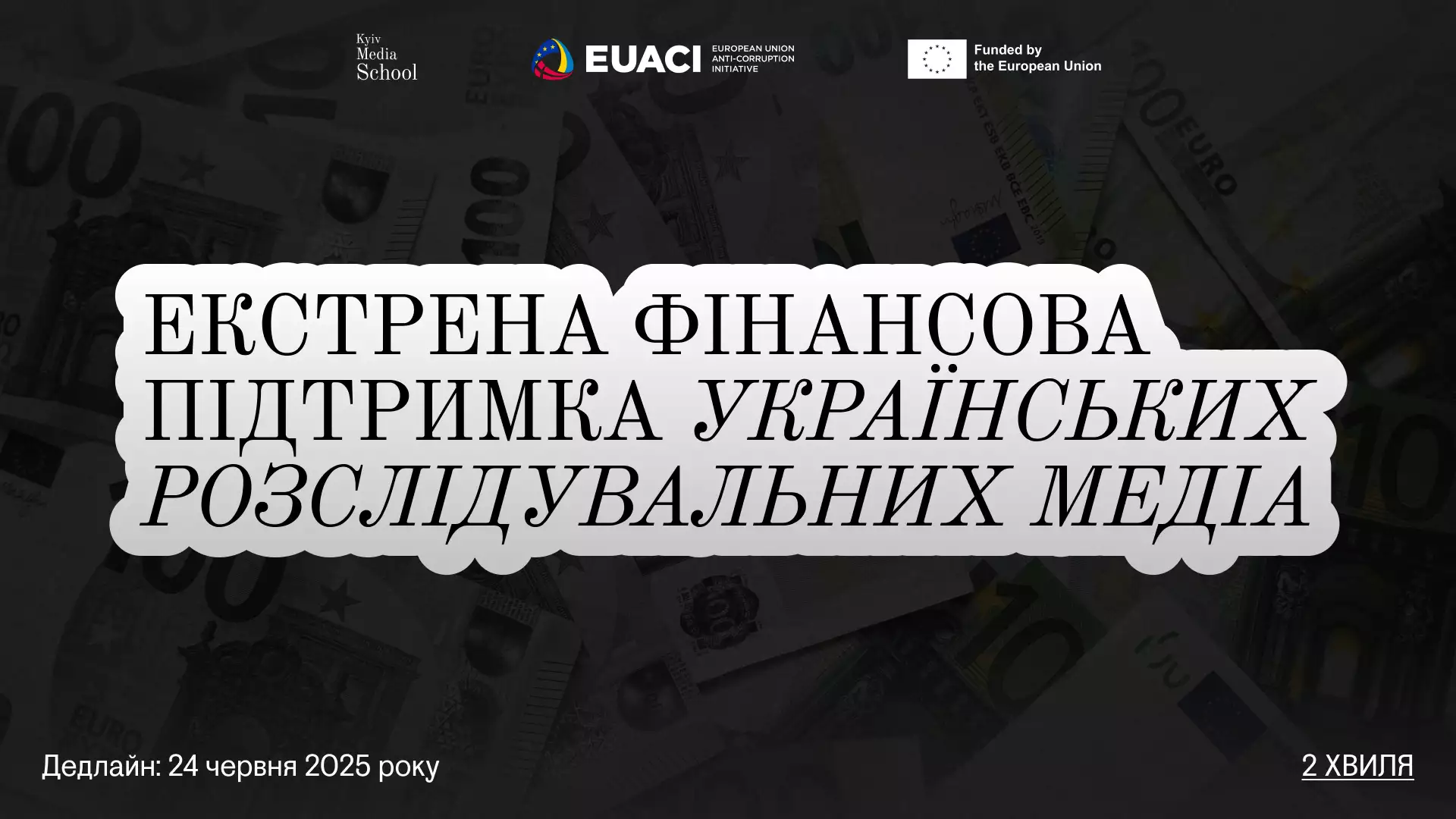Kyiv Media School запускає другу хвилю екстреної фінансової підтримки розслідувальних медіа