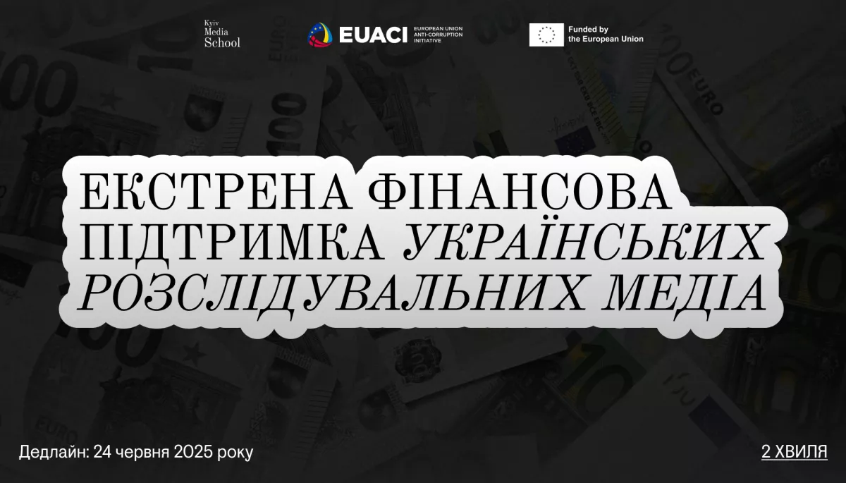 Kyiv Media School запускає другу хвилю екстреної фінансової підтримки розслідувальних медіа