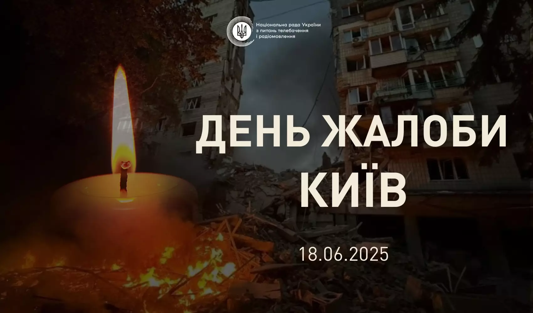 У День жалоби 18 червня Нацрада рекомендує телеканалам і радіостанціям змінити сітки мовлення