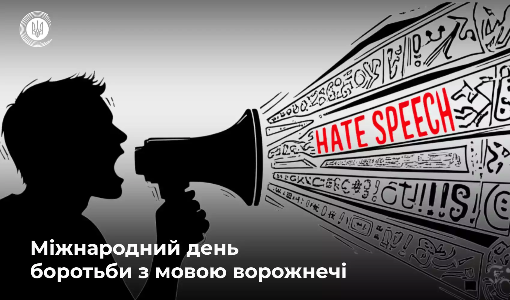 18 червня у світі відзначають Міжнародний день протидії мові ворожнечі