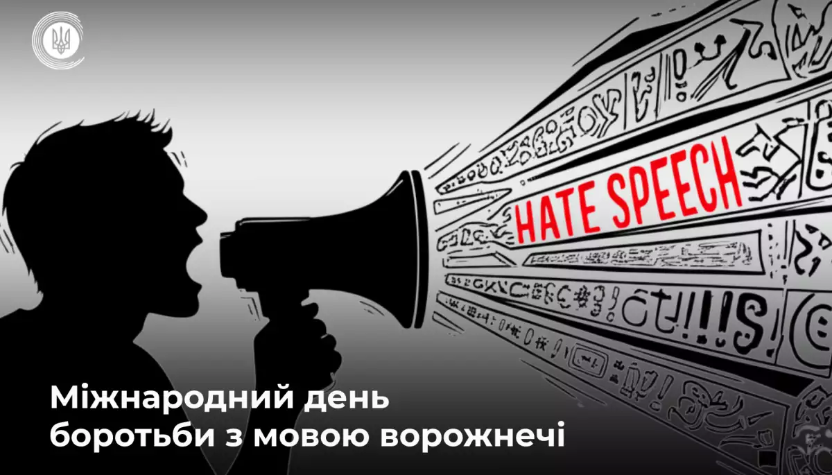 18 червня у світі відзначають Міжнародний день протидії мові ворожнечі