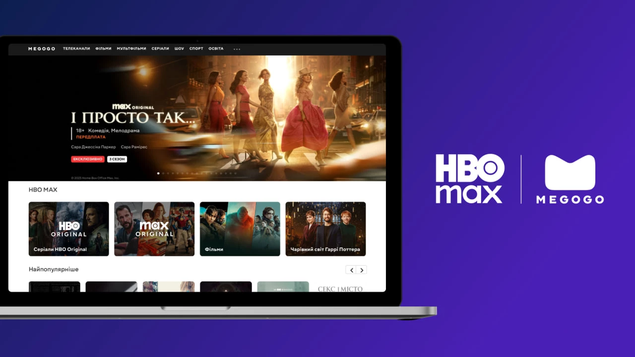 Megogo відкриває доступ до контенту HBO Max