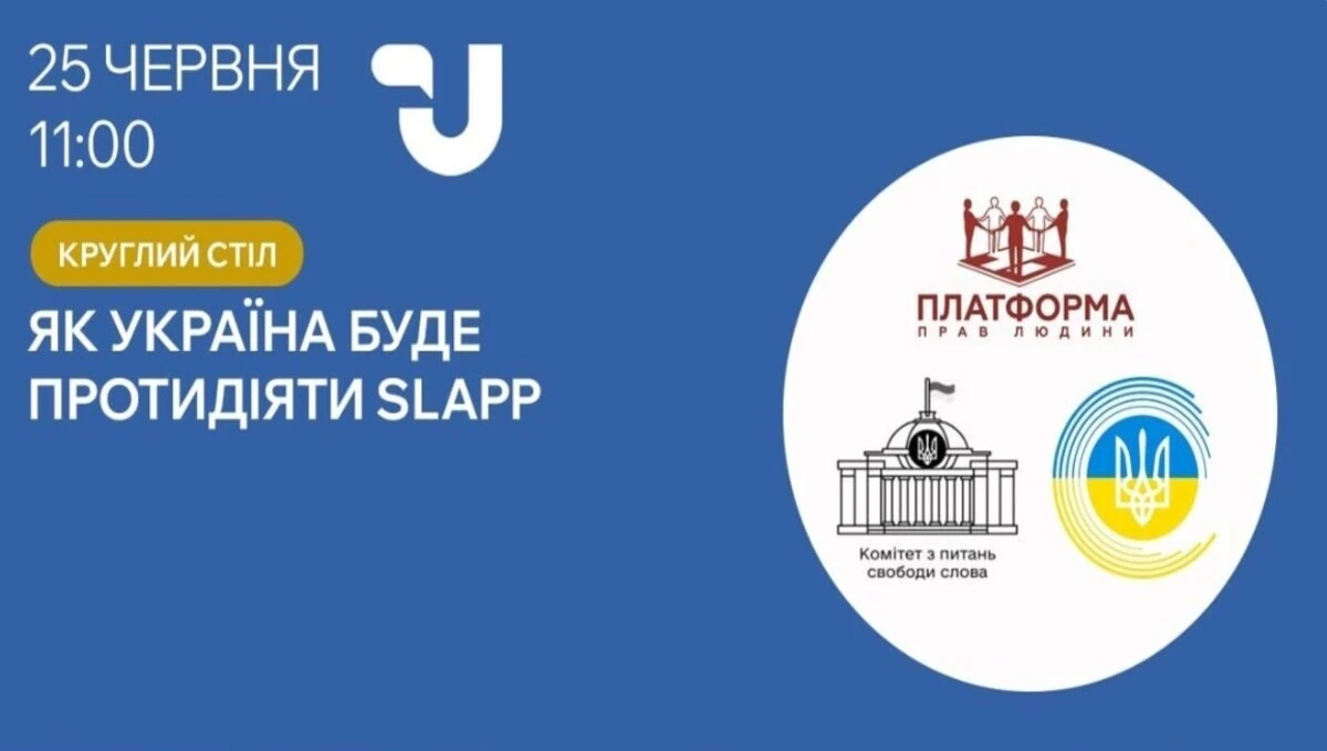 Круглий стіл на тему «Як Україна буде протидіяти SLAPP»