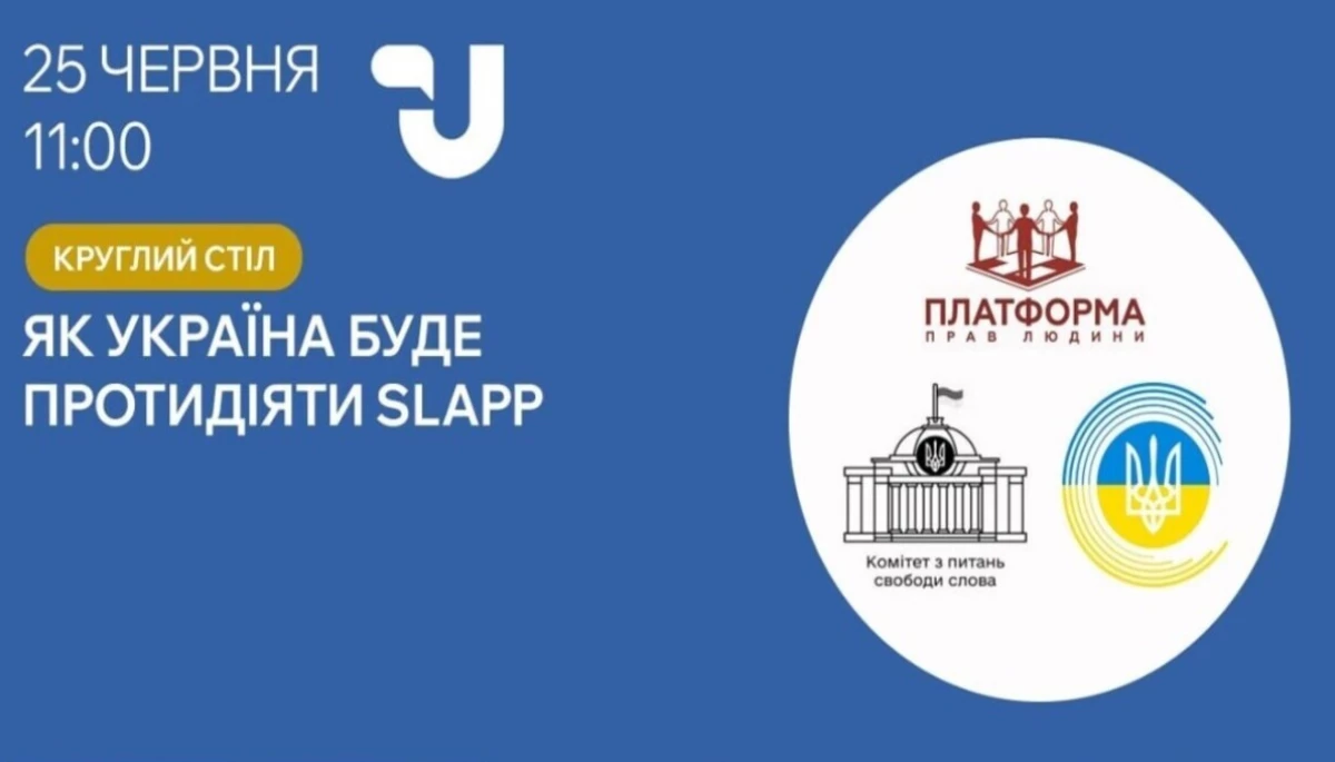 Круглий стіл на тему «Як Україна буде протидіяти SLAPP»