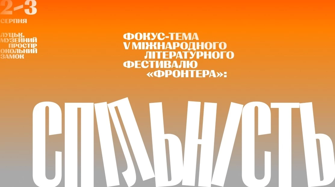 Міжнародний літературний фестиваль &laquo;Фронтера&raquo; оголосив фокус-тему та спікерів