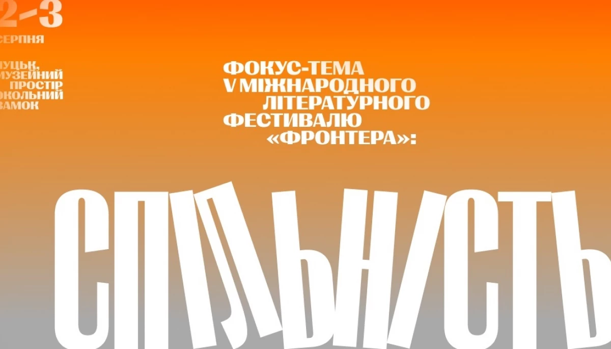 Міжнародний літературний фестиваль «Фронтера» оголосив фокус-тему та спікерів