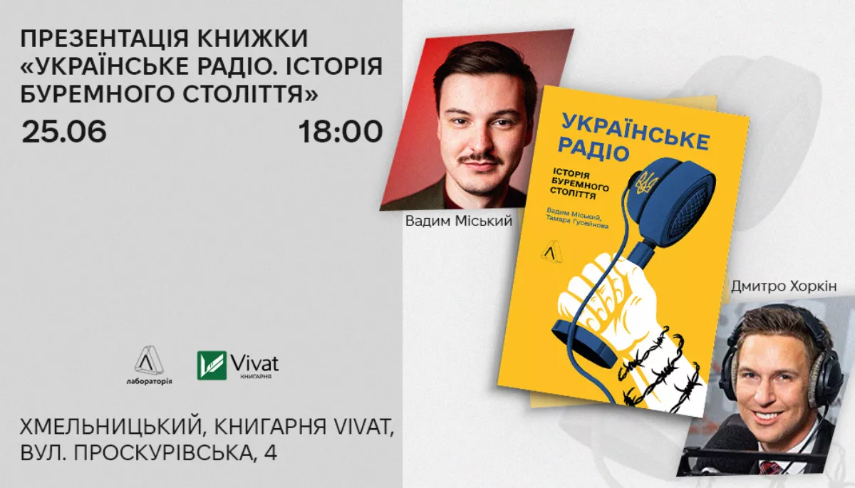 25 червня: Презентація книжки &laquo;Українське радіо. Історія буремного століття&raquo; у Хмельницькому