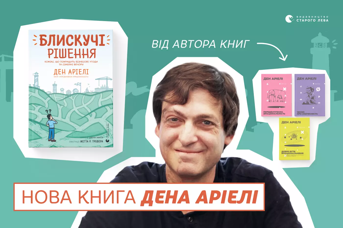Блискучі рішення для життя і роботи: українською побачив світ комікс всесвітньовідомого поведінкового економіста Дена Аріелі