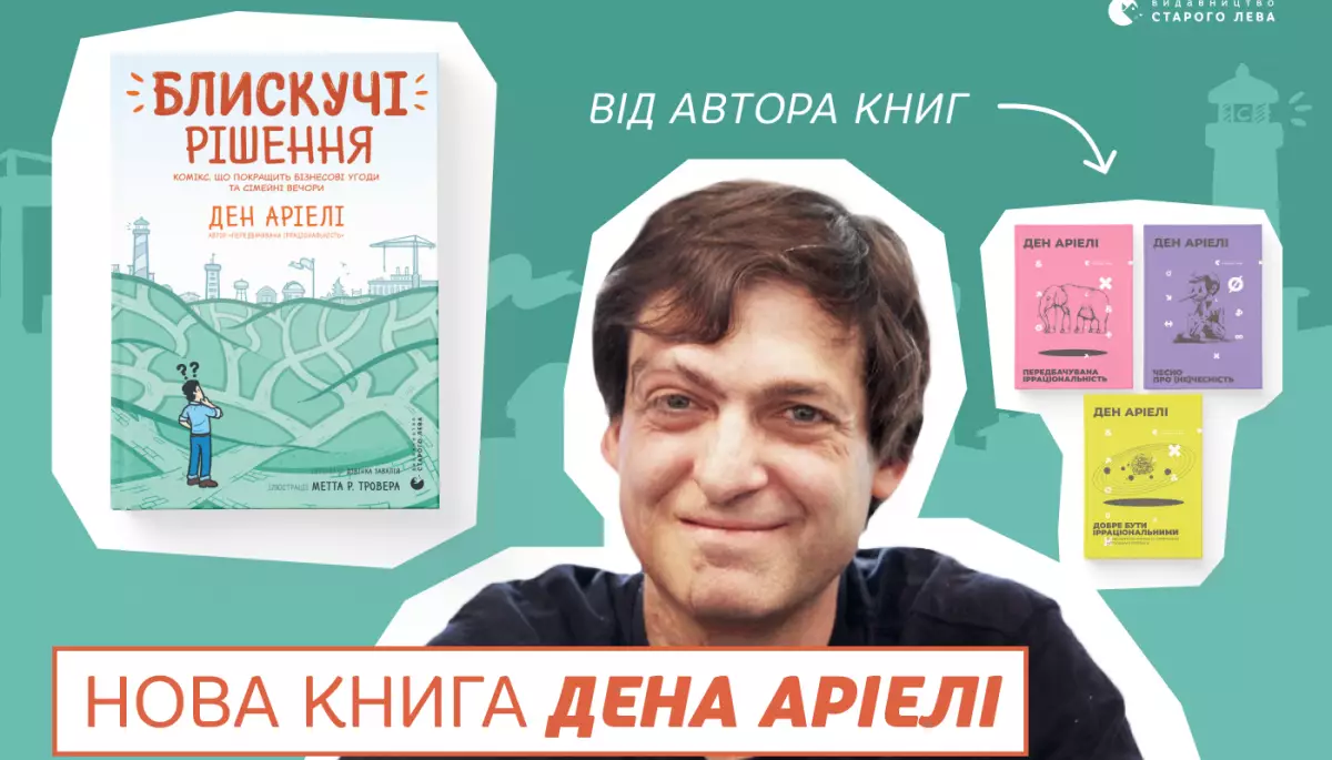 Блискучі рішення для життя і роботи: українською побачив світ комікс всесвітньовідомого поведінкового економіста Дена Аріелі
