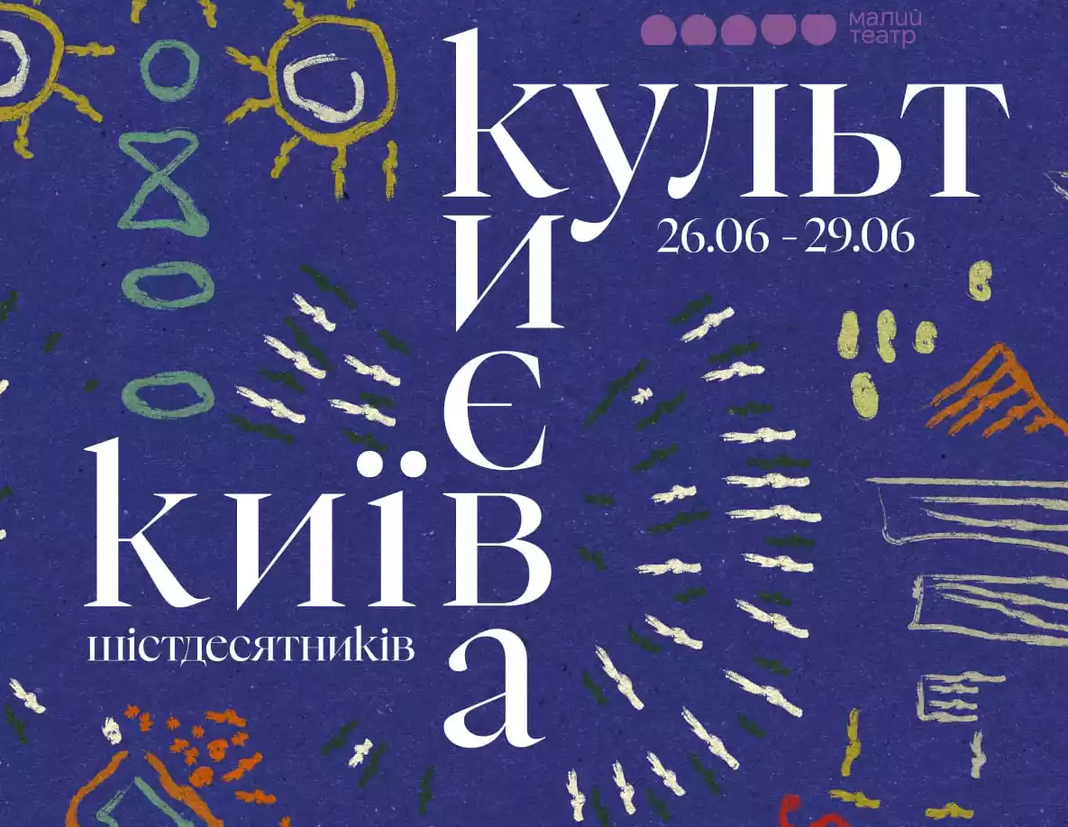 Малий театр оголосив програму фестивалю &laquo;Культ Києва&raquo;
