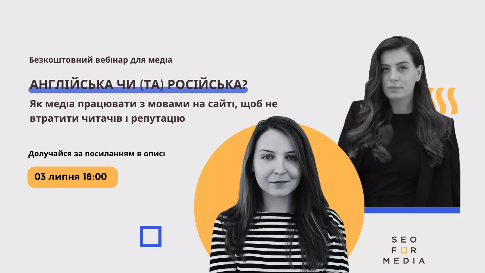 Агенція SEOforMedia проведе безкоштовний вебінар для медіа про роботу з мовними версіями сайту