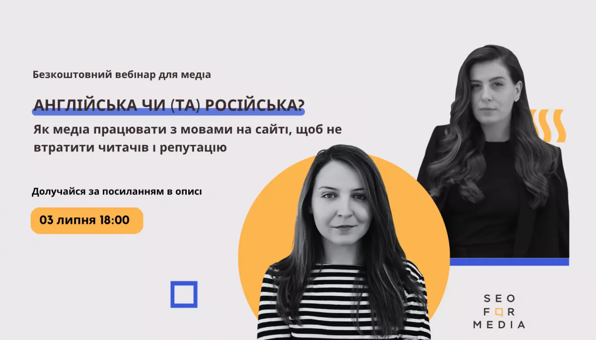 Агенція SEOforMedia проведе безкоштовний вебінар для медіа про роботу з мовними версіями сайту