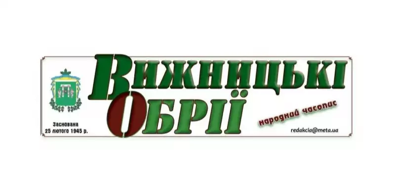 У Чернівецькій області призупинили вихід щотижневої друкованої газети «Вижницькі обрії»