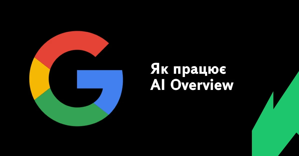 Як штучний інтелект змінив пошукову видачу Google. Усе про AI Overview