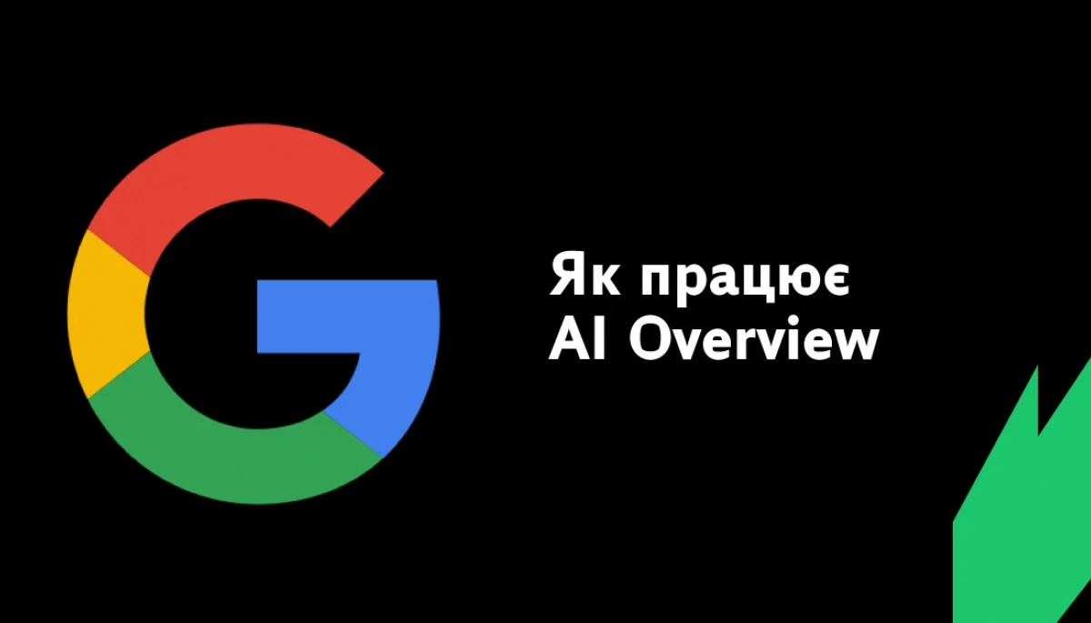 Як штучний інтелект змінив пошукову видачу Google. Усе про AI Overview Як штучний інтелект змінив пошукову видачу Google. Усе про AI Overview